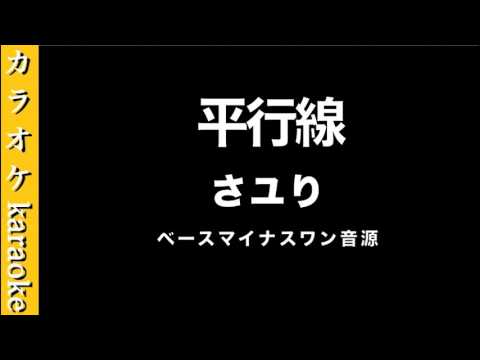 『平行線』 さユり　【カラオケ音源】ベース