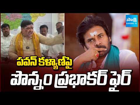 పవన్ కళ్యాణ్ పై పొన్నం ప్రభాకర్ ఫైర్ | Pawan Kalyan Vs Ponnam Prabhakar | Sakshi TV - SAKSHITV