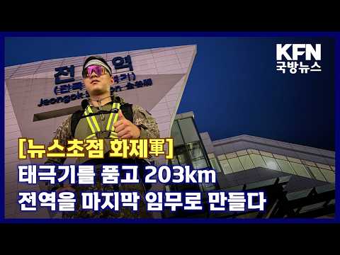[뉴스초점 화제軍]태극기를 품고 203km 전역을 마지막 임무로 만들다 KFN 국방뉴스 [국방홍보원]