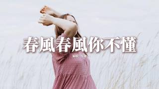任夏 - 春風春風你不懂『春風春風你不懂，我的思念有多濃，越想某人心越痛，愛到最後一場空。』【動態歌詞MV】