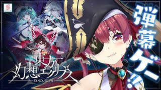 【東方弾幕STG！！美麗イラスト！！ワクワク！！！】#東方幻想エクリプス【ホロライブ/宝鐘マリン】