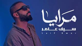 سيف عامر - مرايا (EXCLUSIVE 2026)