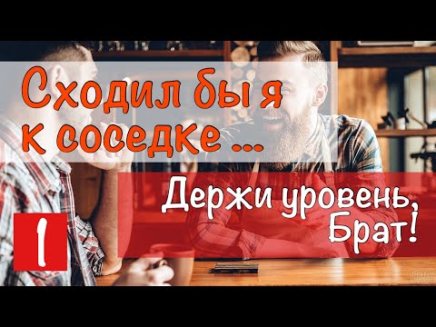 3) Сходил бы я к соседке ...