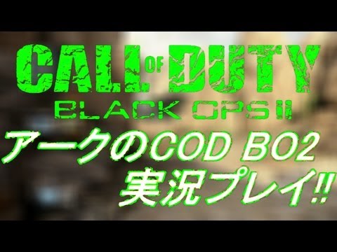 【COD BO2】 アークの実況プレイ!! EP096 AreQz