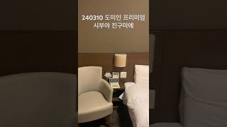 240310 도미인 프리미엄시부야 진구마에