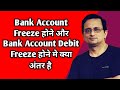 Bank Account Freeze होने और Debit Freeze होने मे क्या अंतर है | freezing of bank account by police