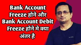 Bank Account Freeze होने और Debit Freeze होने मे क्या अंतर है | freezing of bank account by police screenshot 5