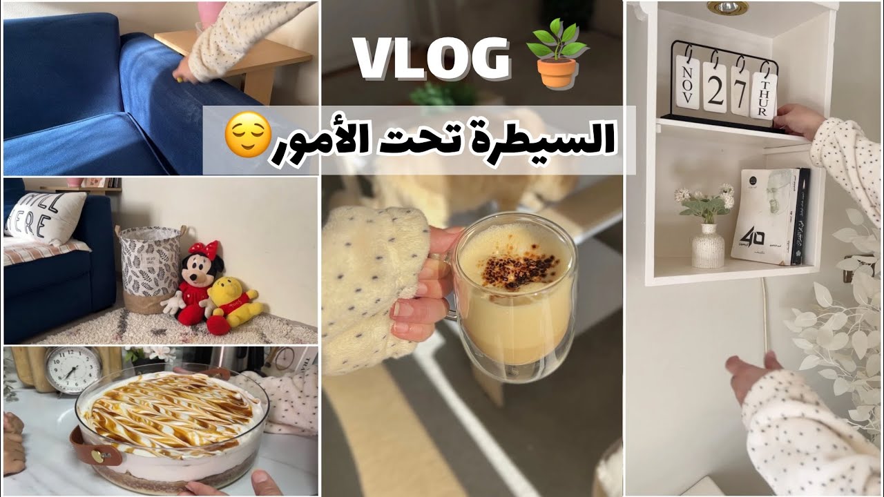 روتيني اليومي🌷🌤️الوضع الطبيعي في كل بيت🙈يلا تنظيم وترتيب وطبخ +حلى لذيذ🍰ودرس اتعلمته✅