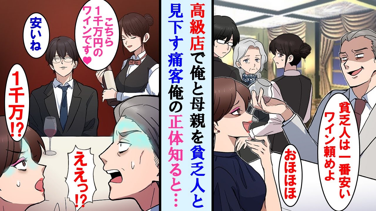 【漫画】母の誕生日祝いで高級レストランに行くと金持ちの痛客が庶民の俺達を笑ってきたので俺達家族の正体を教えてやったら痛客の膝が震えだした…【マンガ動画】