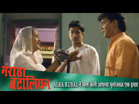 Alka Kubal ने व्यक्त केली आपल्या मुलांजवळ एक इच्छा | MARATHA BATTALIAN Movie | Laxmikant Berde