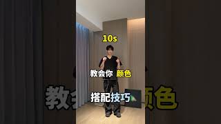 當你穿搭只會一身黑,10s教會你顏色搭配技巧! #ootd穿搭 #男生穿搭 #夏季穿搭 #搭配技巧 #hello時尚季 當你穿搭只會一身黑,10s教會你顏色搭配技巧! #ootd穿搭 #男生穿搭 #夏季穿搭 #搭配技巧 #hello時尚季