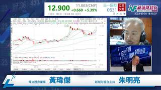 【師傅講港股】2023年9月4日星期一｜內房政策放鬆利好消息疊加 港股繼續衝高｜黃瑋傑黃師傅 朱明亮