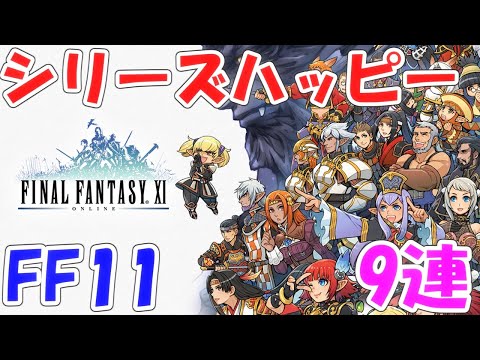 FFRK シリハピFF11 ファイナルファンタジーレコードキーパー