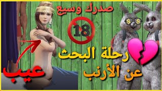 رحلة البحث عن الأرنب  كلام 18+  ديد هههههه والله عيب || PUBGMOBILE