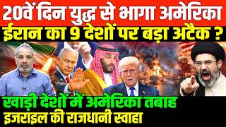 यदध क 20व दन भषण मसइल अटकShambhu On Iran Israel Gulf America And World