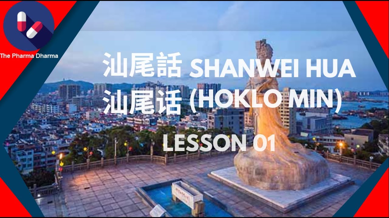 Shanwei Hua Lesson 01 (汕尾話 汕尾话 Hoklo Min) (Shanwei Hua-Mandarin-English Translation)