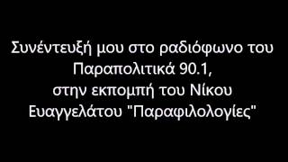 Στην εκπομπή "Παραφιλολογίες" με τον Νίκο Ευαγγελάτο 16/01/2015