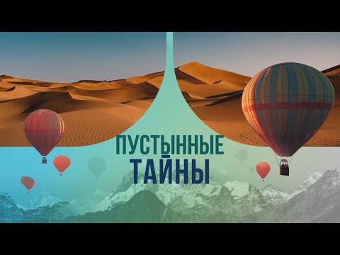 Пустынные тайны: загадочные существа и необъяснимые явления