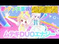 【歌・ダンス重視】ムテキDUOエナジー - 青空ひまり/星川みつき [ひみつのアイプリ] 【4K 60fps 超高画質】