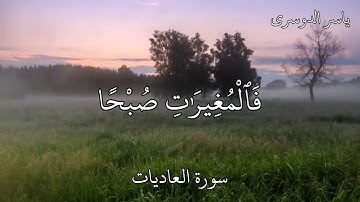 سورة العاديات القارئ ياسر الدوسري   وَٱلْعَٰدِيَٰتِ ضَبْحًۭا فَٱلْمُورِيَٰتِ قَدْحًۭا