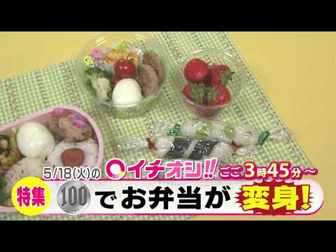 【公式】5月18日（火）イチオシ！！　番組予告