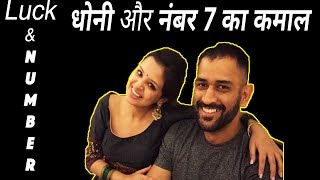 MS Dhoni - The untold story of number 7 || Numerology || Dr. Sumiit Messhram