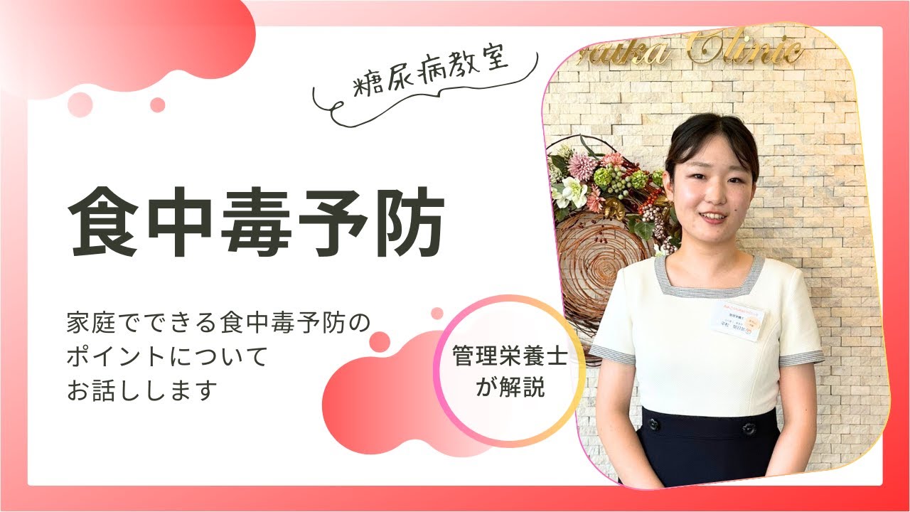 食中毒の疫学講座 糖尿病教室】食中毒予防 2024年7月18日 - YouTube