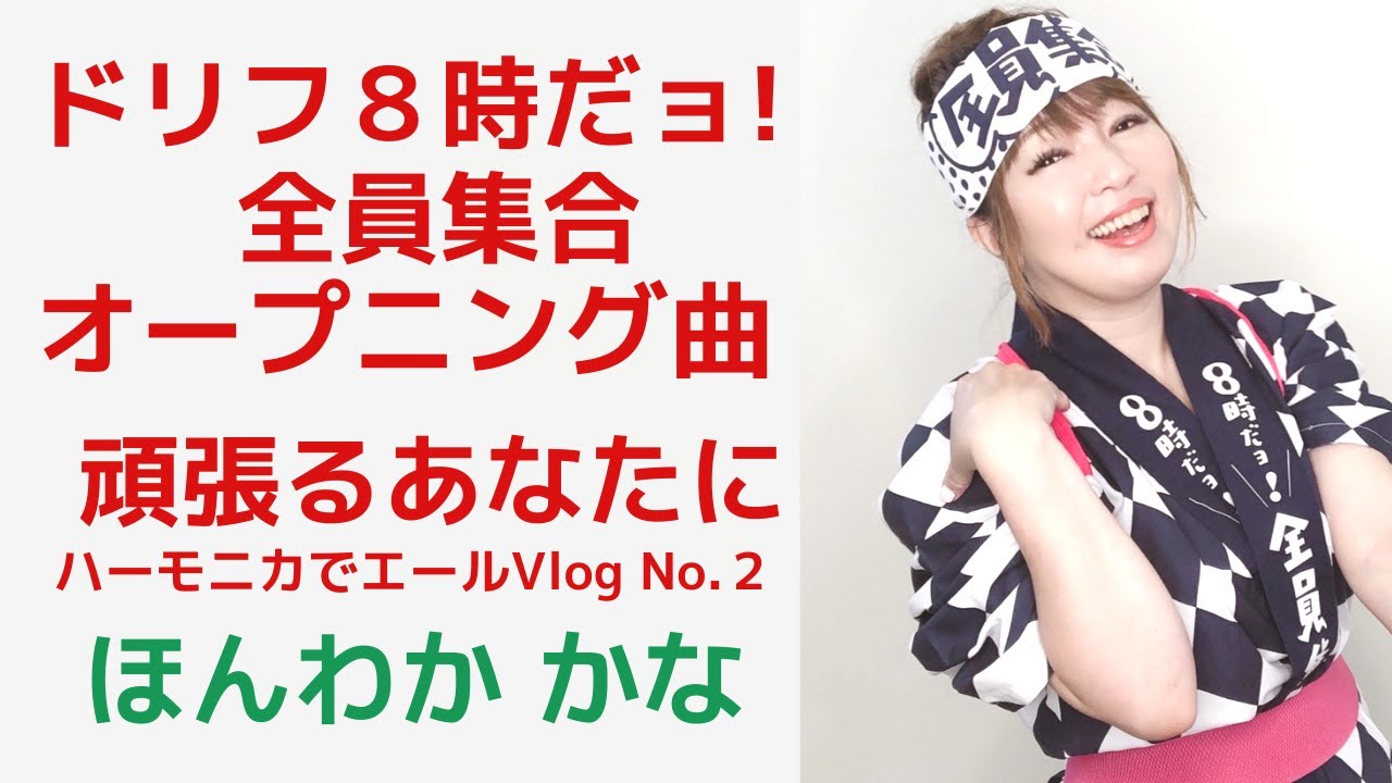 ドリフ８時だョ 全員集合オープニング曲 頑張るあなたにハーモニカでエールvlog No 2 ほんわか かな Cover Youtube