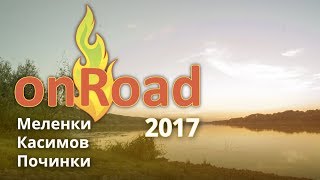 OnRoad 2017 | Меленки - Касимов