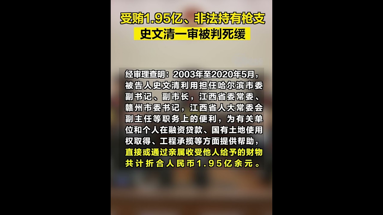 江西人大常委会原副主任史文清一审被判死缓：受贿1.95亿、非法持枪