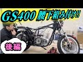 其の四】GS400の腰下を組付ける 後編 24年間放置されていた愛車を徹底