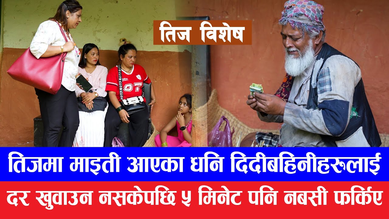 तिज बिशेष || Teej special 2082 || Garib Chhori VS Dhani chhori || sentimental Teej video