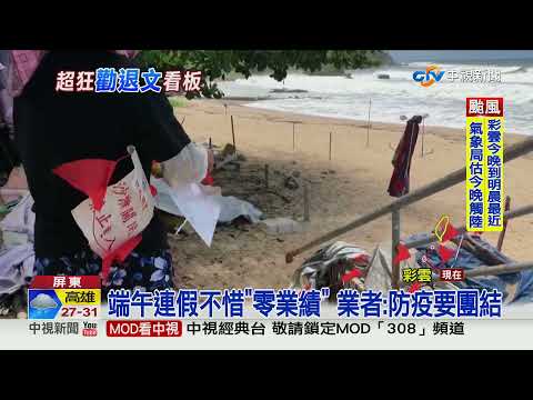 "你怎麼好意思出來玩" 墾丁2看板勸退遊客│中視新聞 20210604
