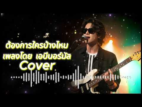 ต้องการใครบ้างไหม - ( เพลงโดย เอบีนอร์มัล ) Cover  AI Pass Music