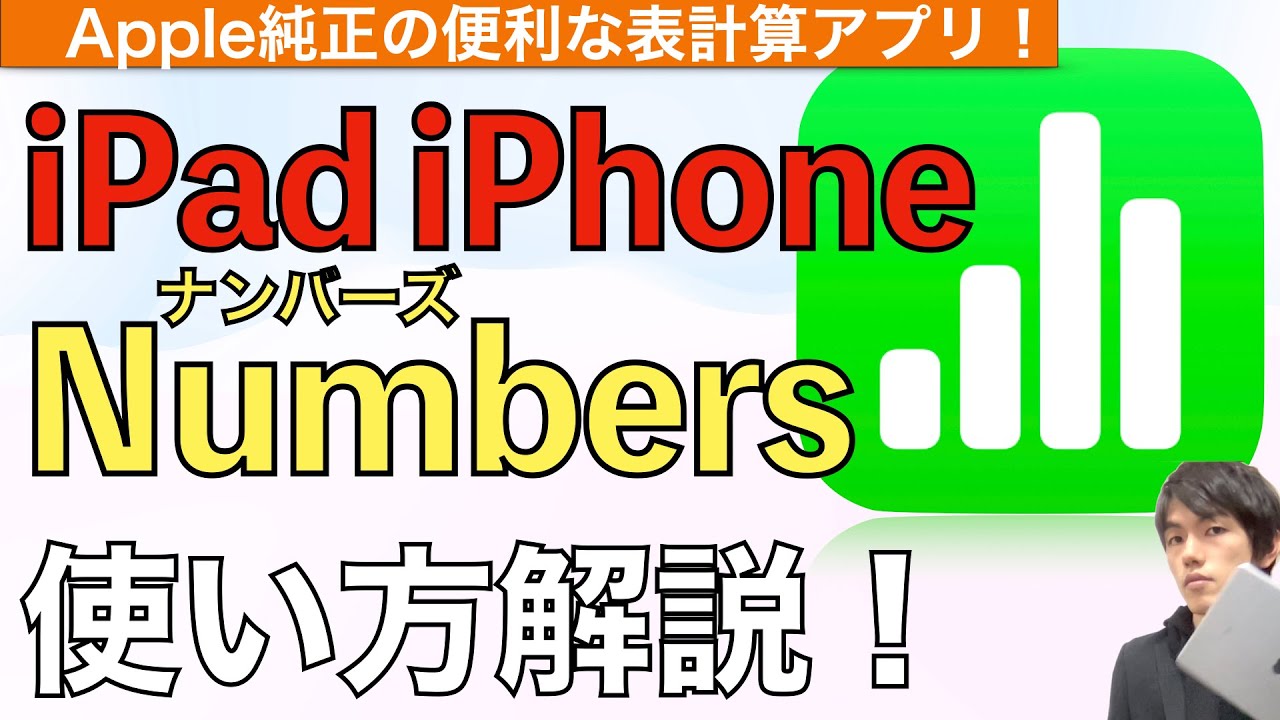 Numbersの使い方解説！【ナンバーズ / Numbers使い方iPad】