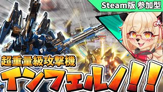 【Mecha BREAK】インフェルノで全てを焼き尽くす！！【PC版 対人戦 部屋】【参加型】【Vtuber】