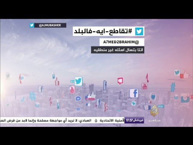 شاهد كيف غرد المصريون على هاشتاج  "تقاطع إيه فالبلد"