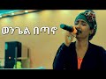 ወንጌል በጣኖ ሮማን አዳና በጀዌ ቃሕቤክ RomanAdaneG Sisayayeleofficial Thomaspianoofficial 