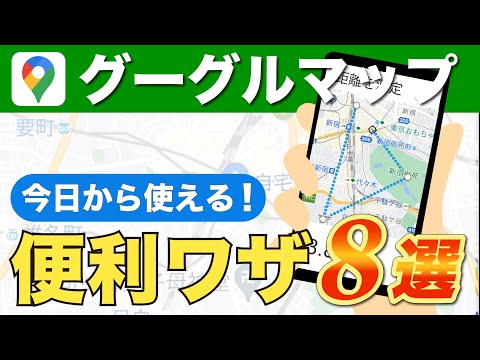 【Googleマップ】意外と知らない便利機能8選！駐車場の記録、ライブビュー、タイムラインについても紹介！