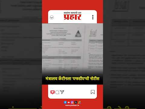 FDAच्या रडारवर मंत्रालय कँटीन! उद्याच्या पाहणीकडे सर्वांचे लक्ष