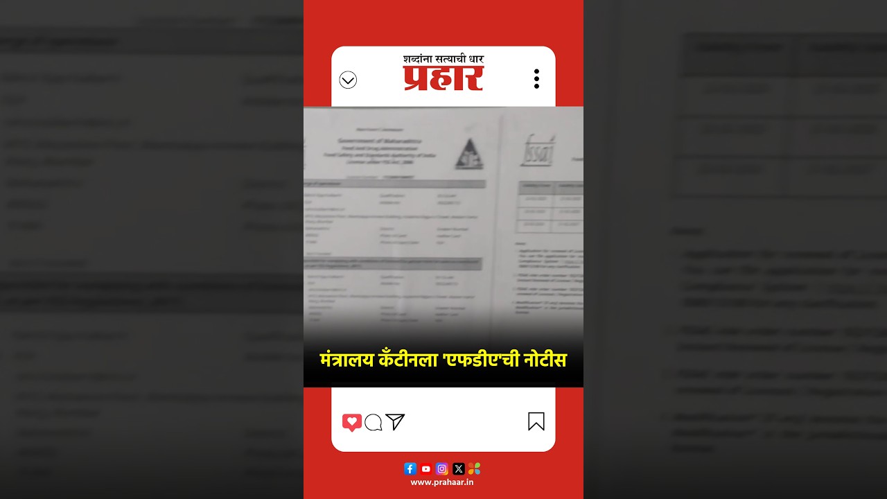 FDAच्या रडारवर मंत्रालय कँटीन! उद्याच्या पाहणीकडे सर्वांचे लक्ष