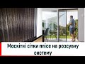 Москітні сітки плісе на розсувну систему в Броварах 👉 Москітні сітки плісе під ключ від ©Твоє вікно👍