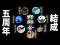 野郎会 結成 ５周年！らしいよ