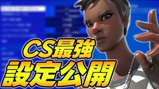 【設定公開】チャプター5のCS最強の感度紹介！？【フォートナイト/Fortnite】