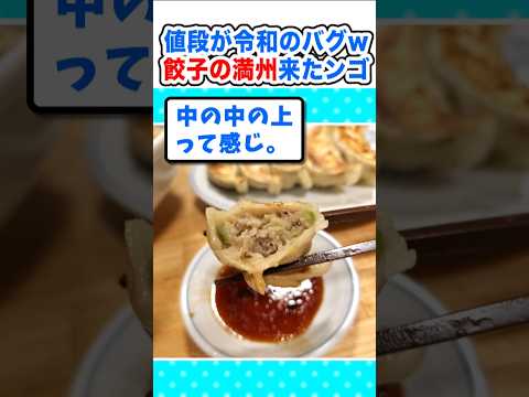 【2ch面白いスレ】令和のバグ価格！餃子の満州に食べに来たンゴｗ#2ch #5ch #なんj #飯テロ #中華