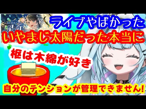 スバル先輩のライブを見た興奮冷めやらぬ枢ちゃん 女児感が増す【ホロライブ切り抜き/水宮枢】