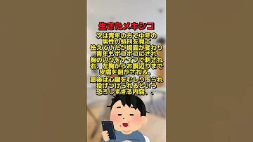 検索しては 生きたメキシコとは いけない言葉 Shorts 