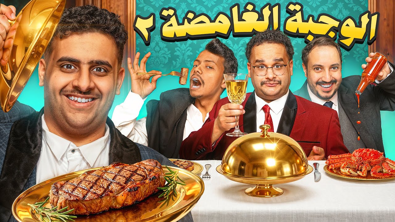  الوجبة الغامضة | الغدر☠️