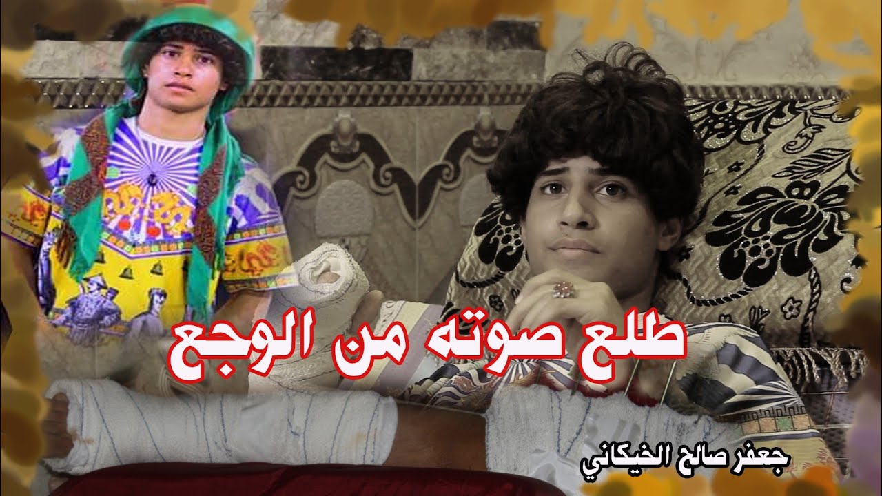 صوت يخبل يفوتكم🕺جعفر صالح الخيكاني🕺 التصوير والمونتاج أمجد خالد الزيرجاوي