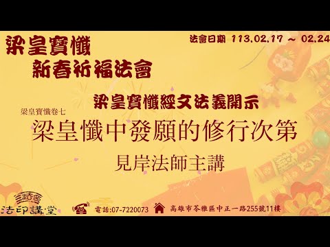 【字幕版 | 法義開示 - 梁皇懺中發願的修行次第】【甲辰年_梁皇寶懺 | 新春祈福法會】| 梁皇寶懺共修法會第五天 | 晚上7:00開示 (113.2.21)  | 見岸法師   @ksfayin